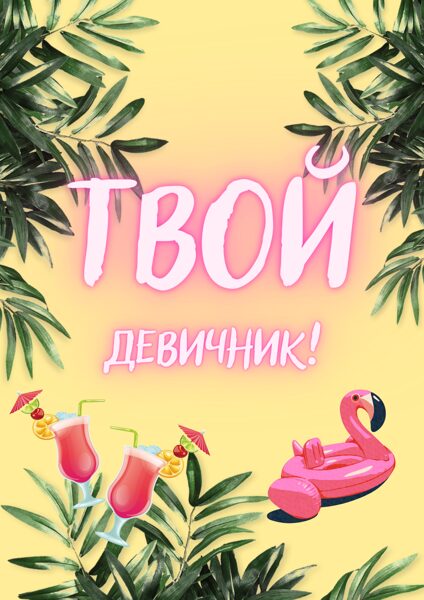 Bachelorette party, tasks of the day, games for bachelorette party. (Russian)